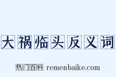 大祸临头反义词是什么意思的图片